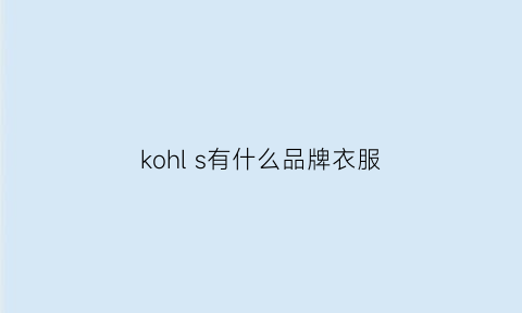 kohl s有什么品牌衣服